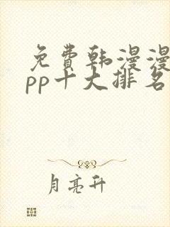 免费韩漫漫画app十大排名