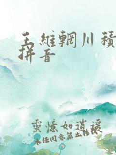 王维辋川积雨带拼音