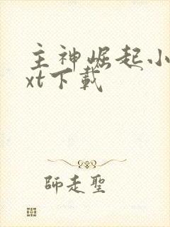 主神崛起小说txt下载