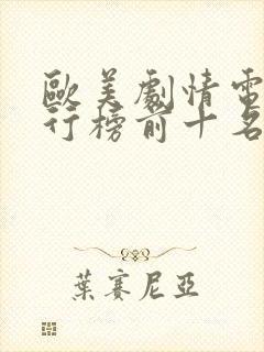 欧美剧情电影排行榜前十名