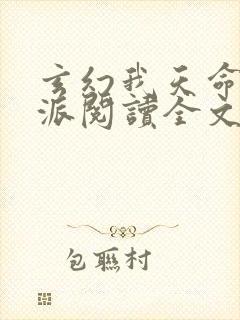 玄幻我天命大反派阅读全文无弹窗