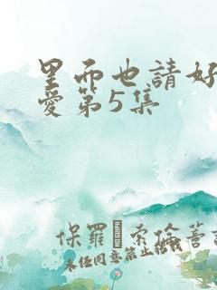 里面也请好好疼爱第5集