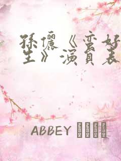 孙俪《蛮好的人生》演员表