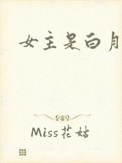 女主是白月光