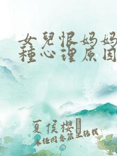 女儿恨妈妈的5种心理原因