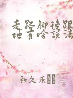 走路脚后跟不落地有啥说法