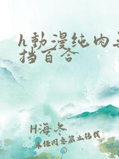 h动漫纯肉无遮挡百合