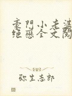 豪门小老婆豪门绝恋全文阅读