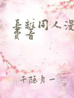 长离同人漫画免费看