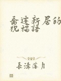 乔迁新居的四字祝福语