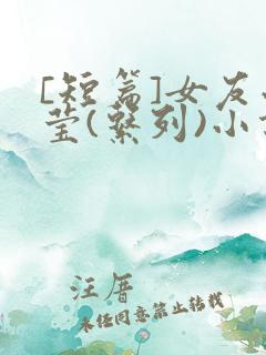 [短篇]女友小莹(系列)小说