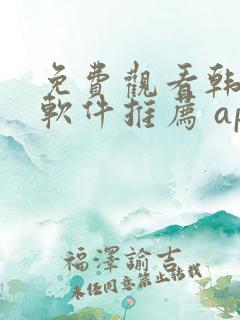 免费观看韩漫画软件推荐 app