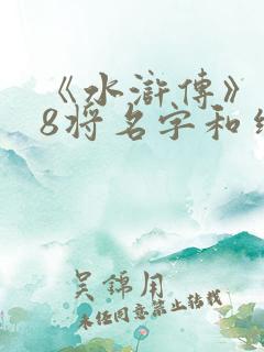 《水浒传》108将名字和绰号
