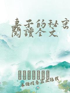 妻子的秘密阅读阅读全文