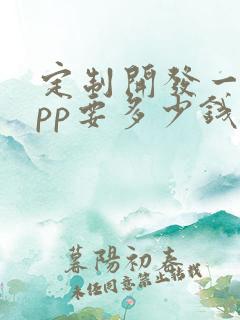 定制开发一个app要多少钱