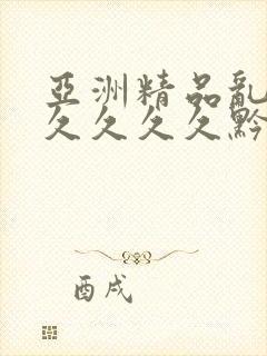 亚洲精品乱码久久久久久黔东南