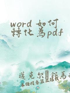 word 如何转化为pdf