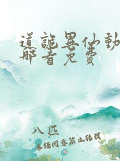 道诡异仙动漫在哪看免费