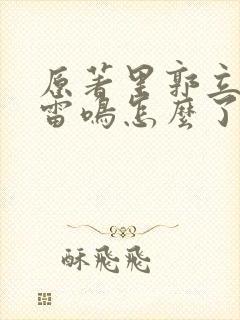 原著里郭立民把雷鸣怎么了