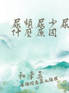 尿频尿少尿急是什么原因
