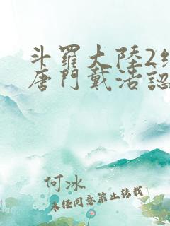 斗罗大陆2绝世唐门戴浩认出霍雨浩