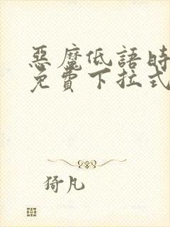 恶魔低语时漫画免费下拉式快看漫