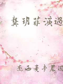 龚玥菲演过什么
