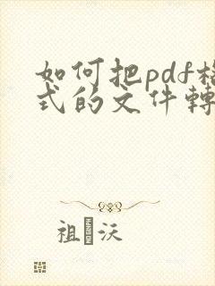 如何把pdf格式的文件转换成word文档