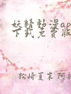 妖精动漫app下载免费版下载新版