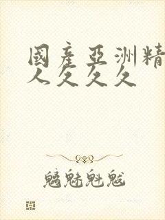 国产亚洲精品成人久久久