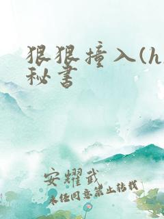 狠狠撞入(h)秘书