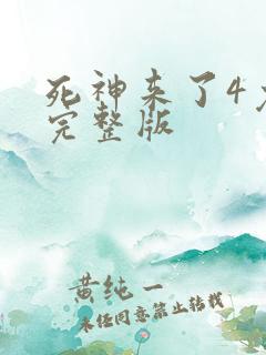 死神来了4免费完整版