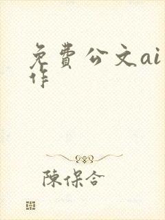 免费公文ai写作