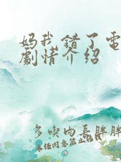 妈我错了电视剧剧情介绍