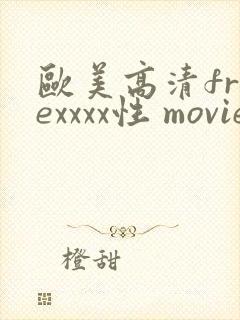 欧美高清freexxxx性 movie