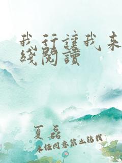 我行让我来 在线阅读