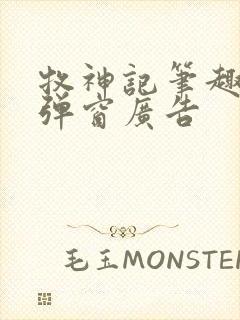 牧神记笔趣阁无弹窗广告