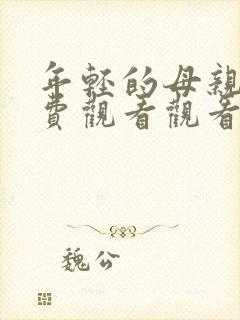 年轻的母亲6免费观看观看