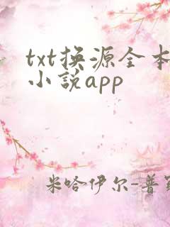 txt换源全本小说app