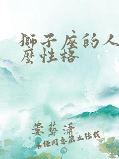 狮子座的人是什么性格
