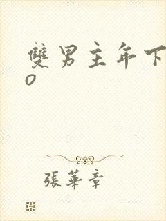 双男主年下abo