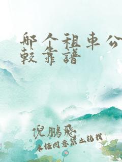 哪个租车公司比较靠谱