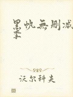 黑帆无删减第四季