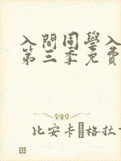 入间同学入魔了第三季免费漫画