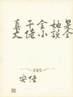 真千金她是全能大佬小说全文免费阅读