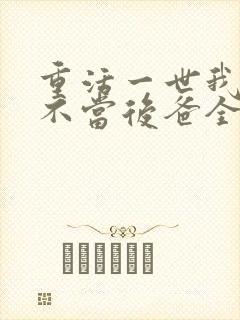 重活一世我再也不当后爸全集免费观看