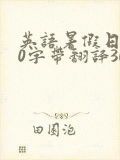 英语暑假日记30字带翻译30篇