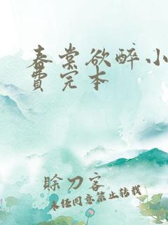 春棠欲醉小说免费完本