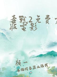 毒战2免费完整版电影