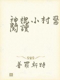 神棍小村医免费阅读